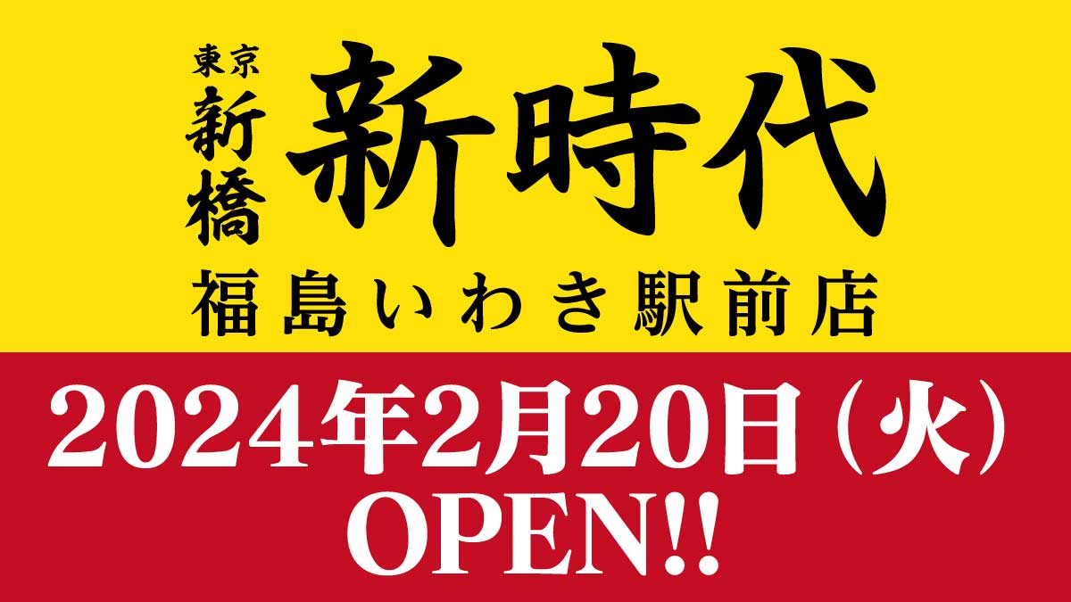 新時代いわき駅前店2月20日オープン
